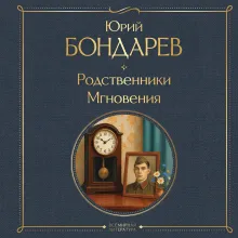 Родственники. Мгновения