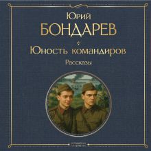 Обложка Юность командиров. Рассказы Юрий Бондарев