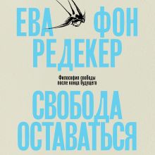 Обложка Свобода оставаться. Философия свободы после конца будущего Ева фон Редекер