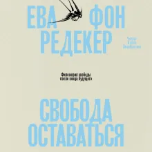 Свобода оставаться. Философия свободы после конца будущего