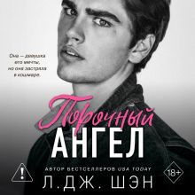 Обложка Школа Всех Святых. Порочный ангел Л. Дж. Шэн
