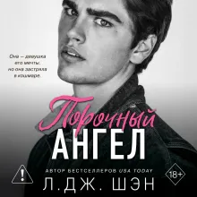 Школа Всех Святых. Порочный ангел (#4)