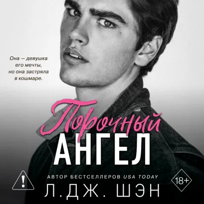 Обложка Школа Всех Святых. Порочный ангел Л. Дж. Шэн