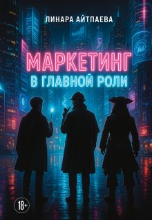 Обложка Маркетинг в главной роли Линара Айтпаева