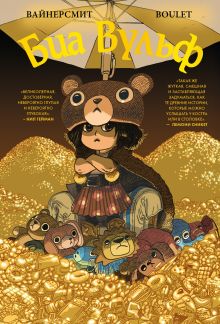 Обложка Биа Вульф Зак Вайнерсмит