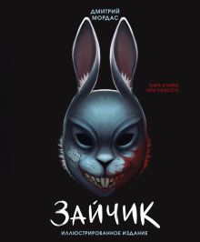 Обложка Зайчик. Тьма ближе чем кажется Дмитрий Мордас