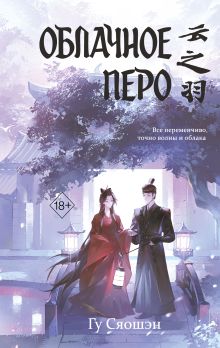 Обложка Облачное перо. Том 1 Гу Сяошэн