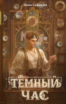 Обложка Темный час Маша Сафонова