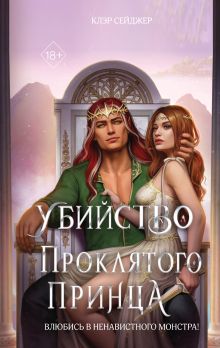 Обложка Убийство проклятого принца Клэр Сейджер