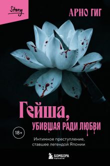 Обложка Гейша, убившая ради любви. Интимное преступление, ставшее легендой Японии Арно Гиг