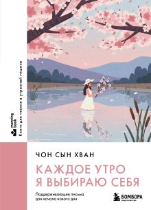 Обложка Каждое утро я выбираю себя. Поддерживающие письма для начала нового дня Чон Сын Хван