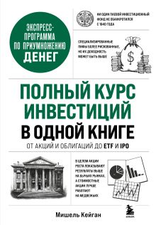 Обложка Полный курс инвестиций в одной книге. От акций и облигаций до ETF и IPO Мишель Кейган