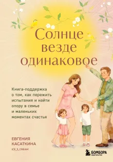 Солнце везде одинаковое. Книга-поддержка о том, как пережить испытания и найти опору в семье и маленьких моментах счастья