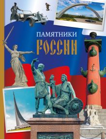 Обложка Памятники России