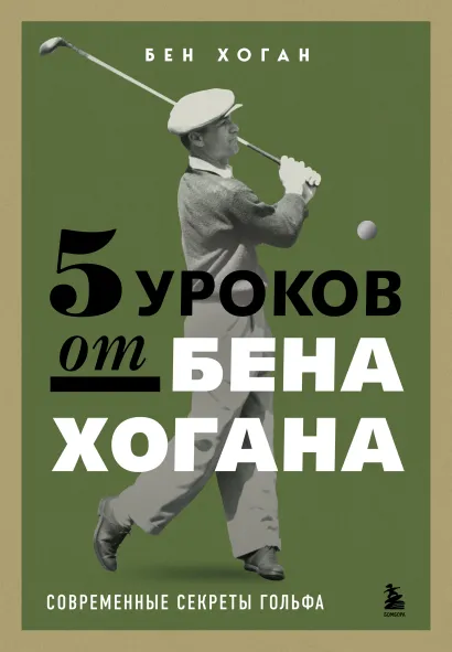 Обложка 5 уроков от Бена Хогана. Современные секреты гольфа Бен Хоган