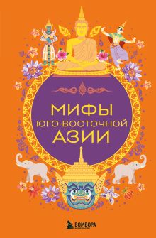 Обложка Мифы Юго-Восточной Азии