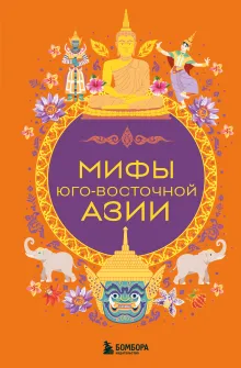 Мифы Юго-Восточной Азии