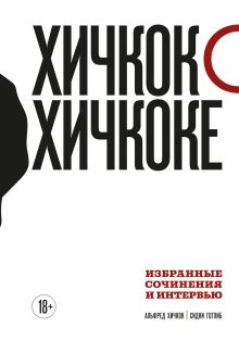 Обложка Хичкок о Хичкоке. Избранные сочинения и интервью. Том 1 Альфред Хичкок, Сидни Готлиб