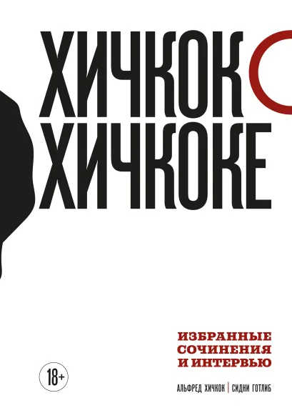 Обложка Хичкок о Хичкоке. Избранные сочинения и интервью. Том 1 Альфред Хичкок, Сидни Готлиб