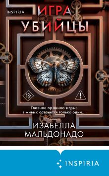 Обложка Игра убийцы Изабелла Мальдонадо