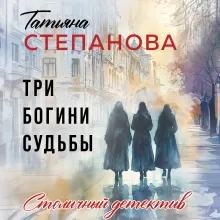 Три богини судьбы