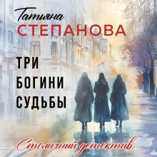 Обложка Три богини судьбы Татьяна Степанова