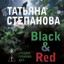 Обложка Black & Red Татьяна Степанова