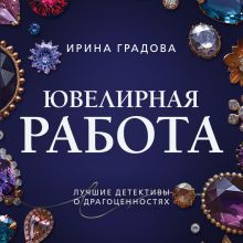 Обложка Ювелирная работа Ирина Градова