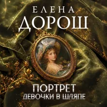 Портрет девочки в шляпе