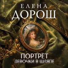 Обложка Портрет девочки в шляпе Елена Дорош