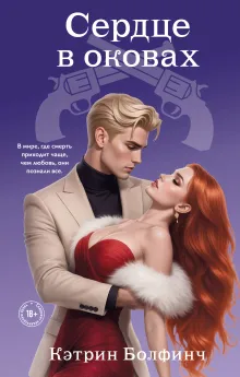 Сердце в оковах