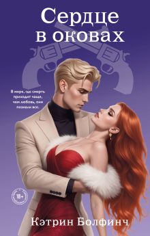 Обложка Сердце в оковах Кэтрин Болфинч