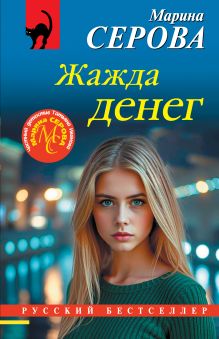 Обложка Жажда денег Марина Серова
