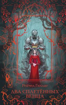 Обложка Два сплетенных венца Рейчел Гиллиг