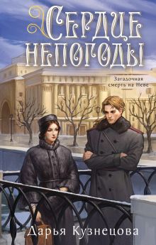 Обложка Сердце непогоды Дарья Кузнецова