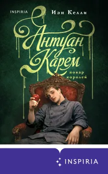 Антуан Карем. Повар королей