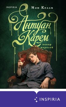 Обложка Антуан Карем. Повар королей Иэн Келли