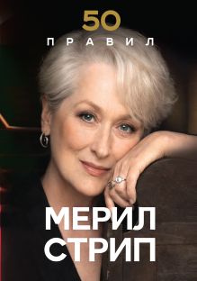 Обложка 50 правил Мерил Стрип Лидия Харпер