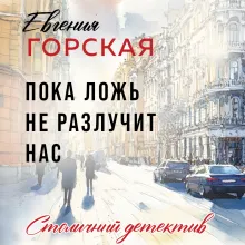 Пока ложь не разлучит нас