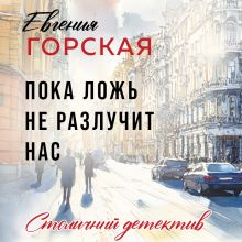 Обложка Пока ложь не разлучит нас Евгения Горская