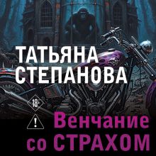 Обложка Венчание со страхом Татьяна Степанова