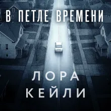 В петле времени