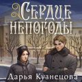 Сердце непогоды