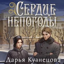Обложка Сердце непогоды Дарья Кузнецова