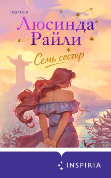 Обложка Семь сестер Люсинда Райли