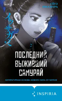 Последний выживший самурай. Том 2 (Last Samurai Standing)