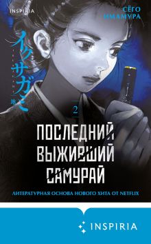 Обложка Последний выживший самурай. Том 2 Сёго Имамура