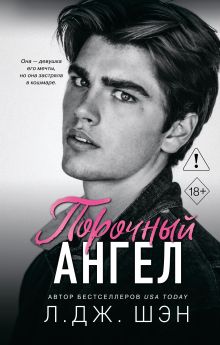 Обложка Школа Всех Святых. Порочный ангел Л. Дж. Шэн