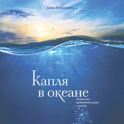 Обложка Капля в океане. Поэзия для вдохновения, души и разума Анна Немоляева