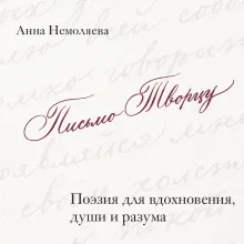 Письмо Творцу. Поэзия для вдохновения, души и разума
